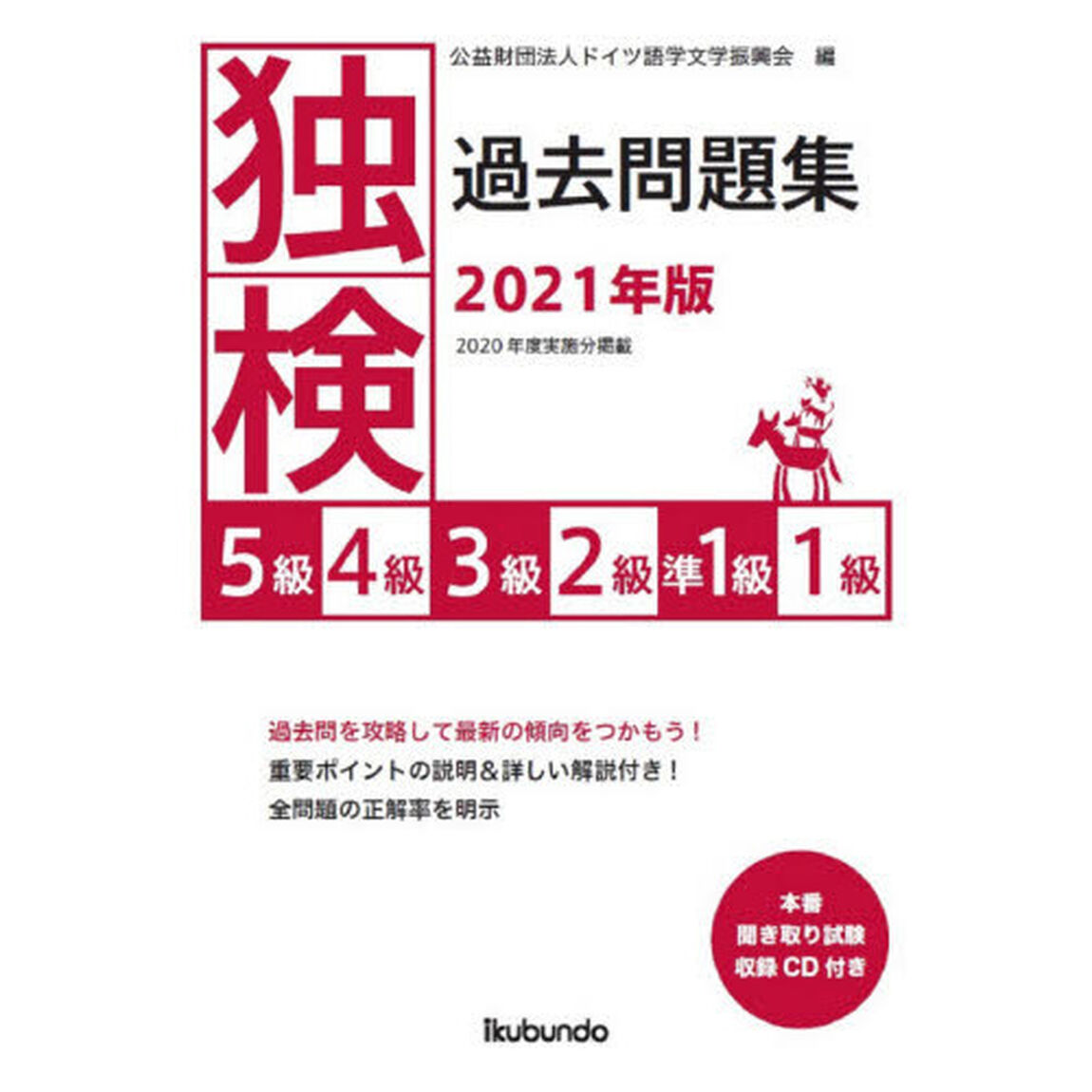 独検過去問題集５級４級３級２級準１級１級　２０２１年版