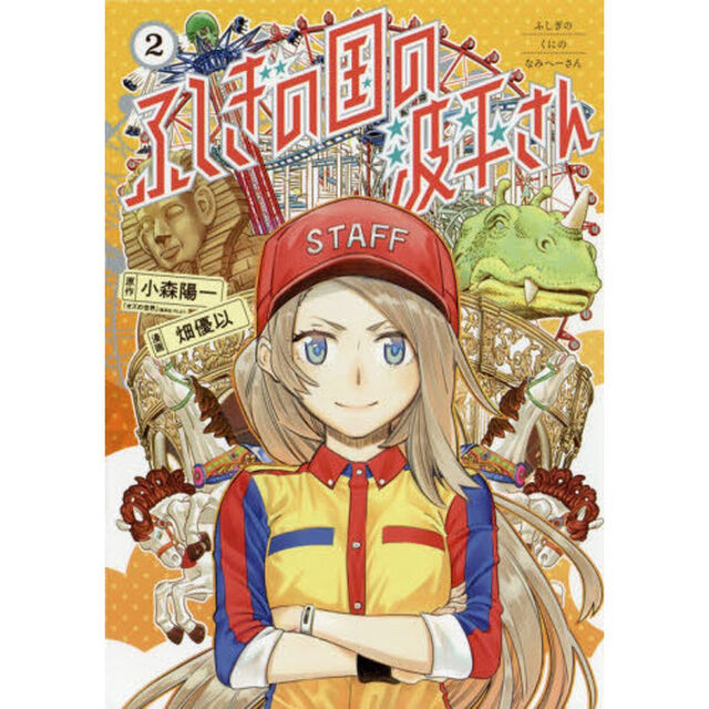 ふしぎの国の波平さん　２