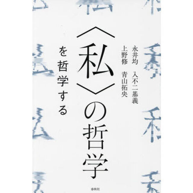 〈私〉の哲学を哲学する