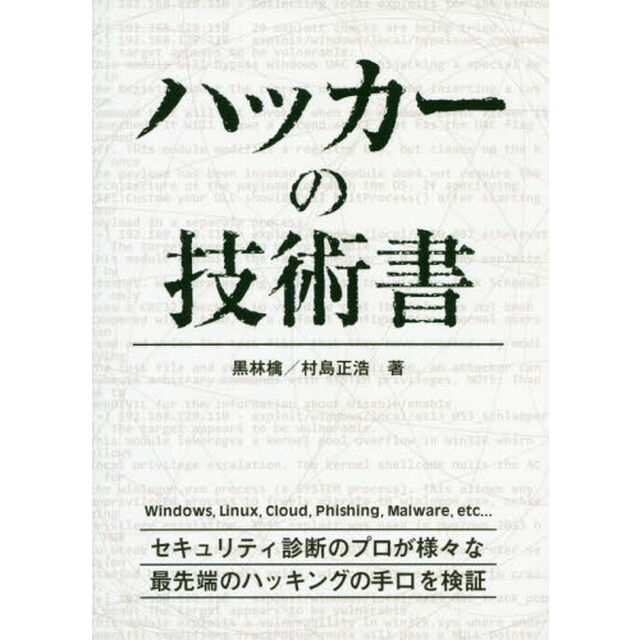 ハッカーの技術書