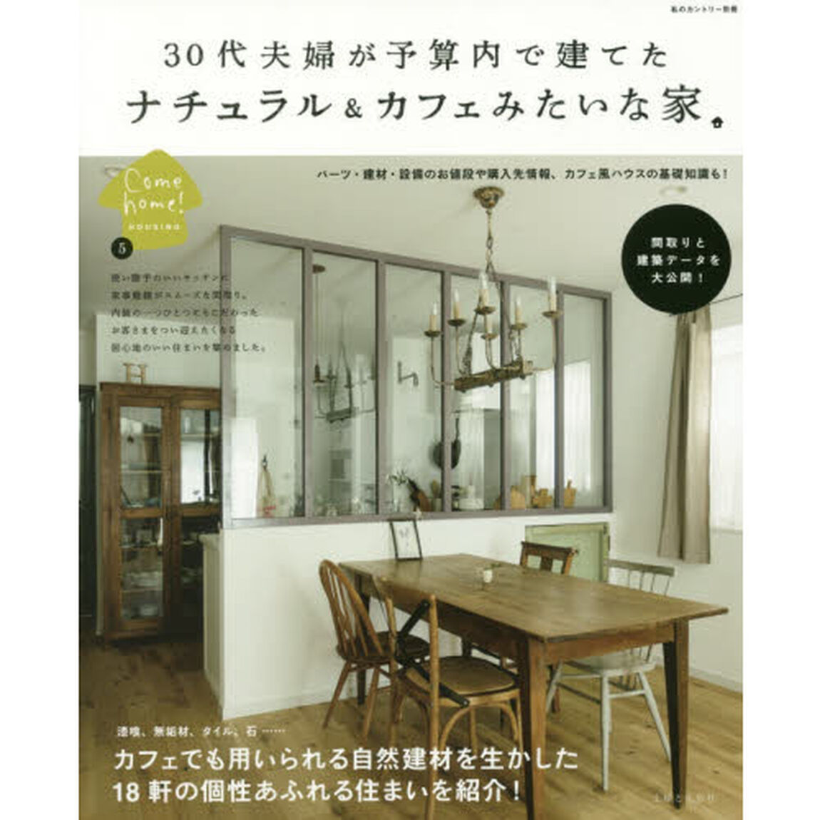 ３０代夫婦が予算内で建てたナチュラル＆カフェみたいな家