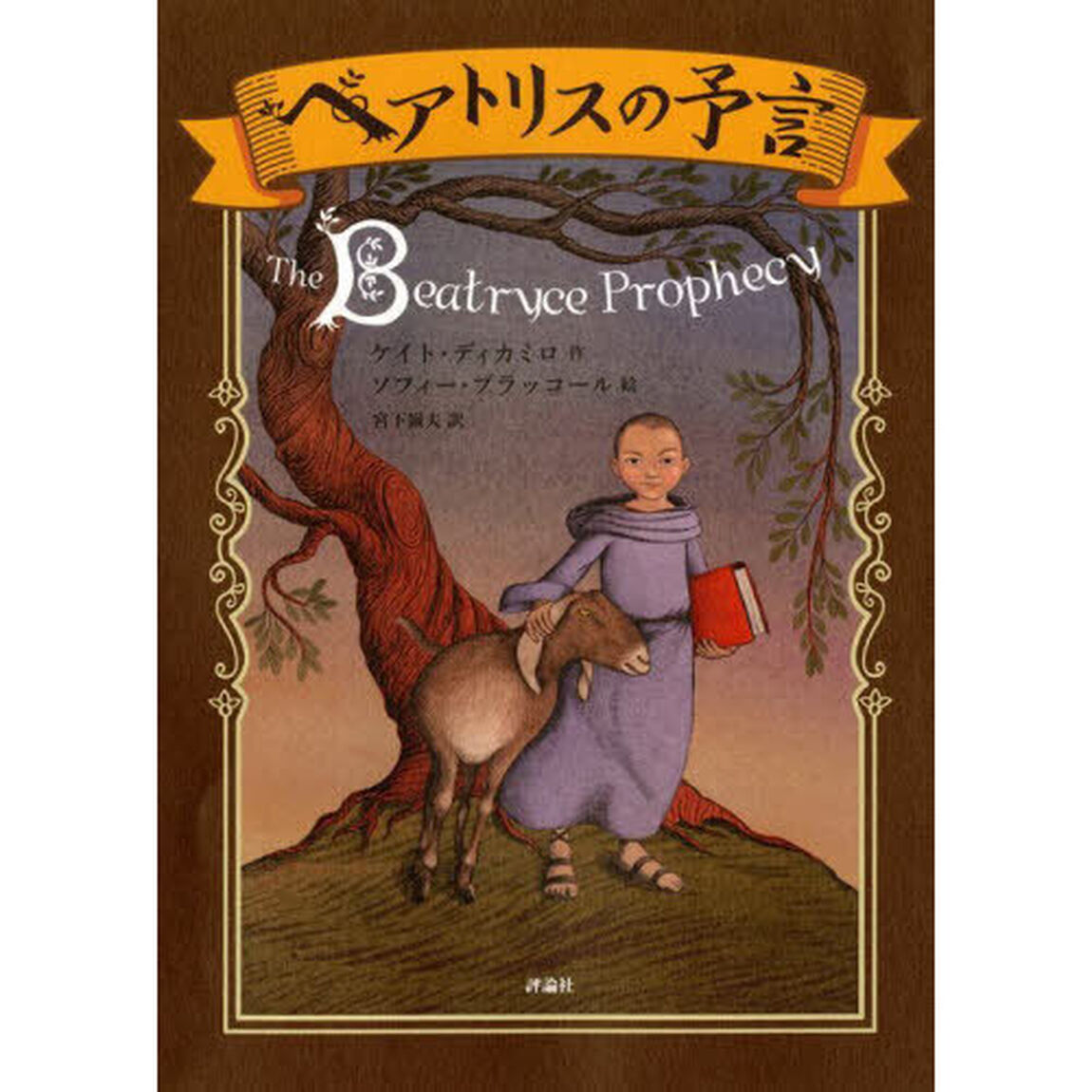 ベアトリスの予言