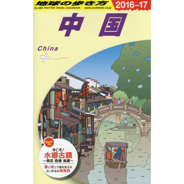 D01 地球の歩き方 中国 2016~2017「２０１６」「中国」