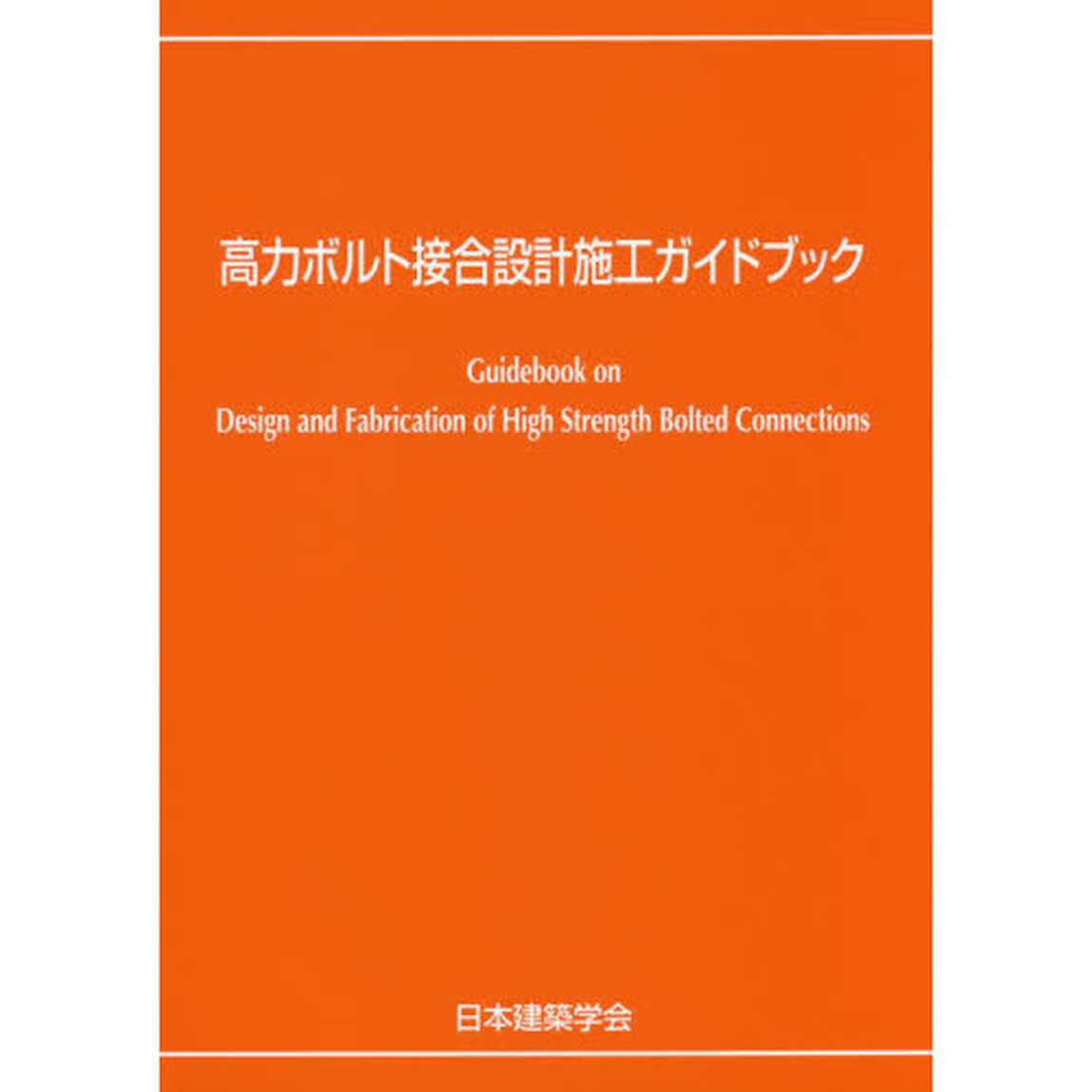 高力ボルト接合設計施工ガイドブック「第２版」
