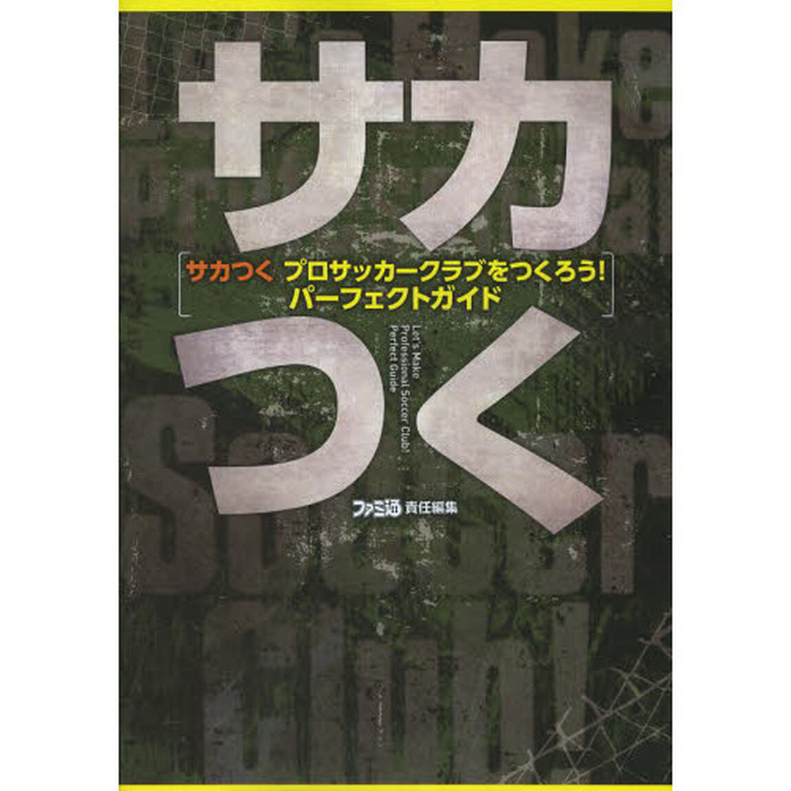 サカつくプロサッカークラブをつくろう！パーフェクトガイド