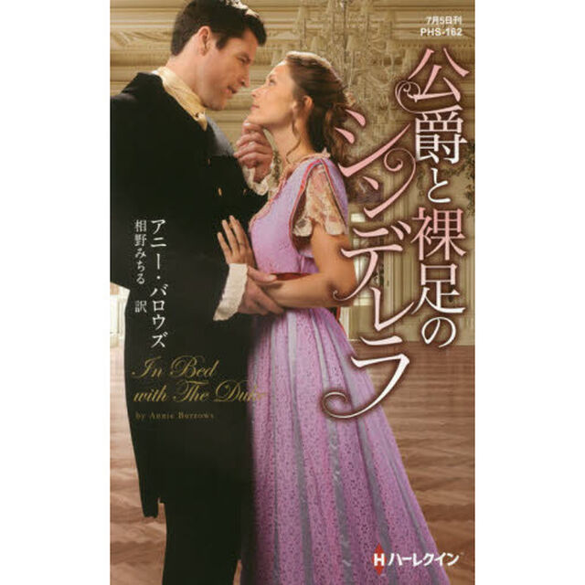 公爵と裸足のシンデレラ