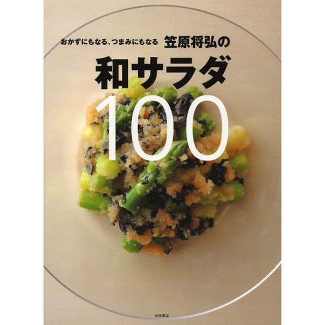 おかずにもなる、つまみにもなる笠原将弘の和サラダ１００
