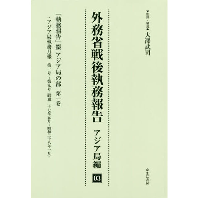 外務省戦後執務報告　アジア局編０３　影印復刻「「執務報告」綴アジア局の部　第１巻」