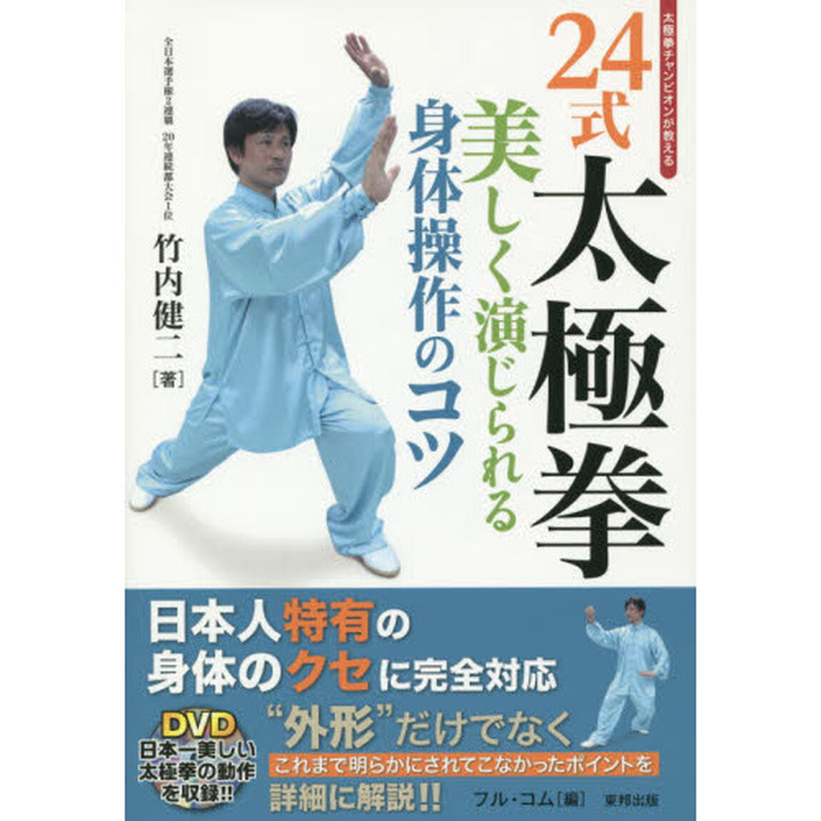 ２４式太極拳　美しく演じられる身体操作のコツ　太極拳チャンピオンが教える