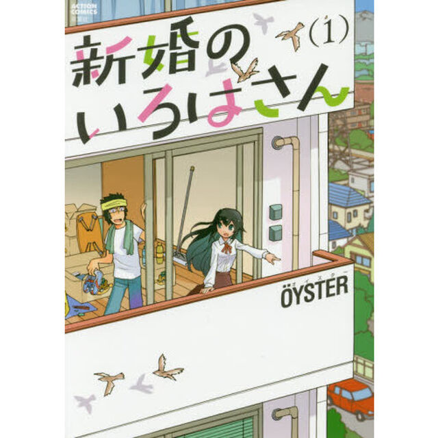 新婚のいろはさん　１
