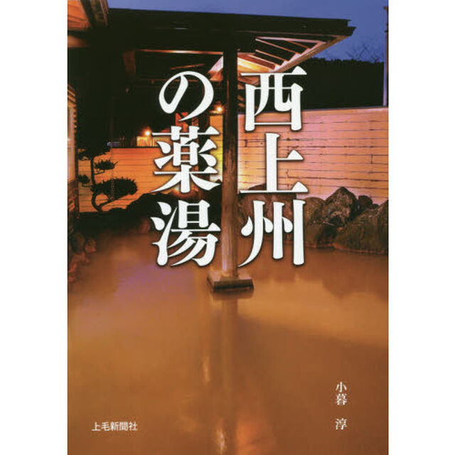 西上州の薬湯