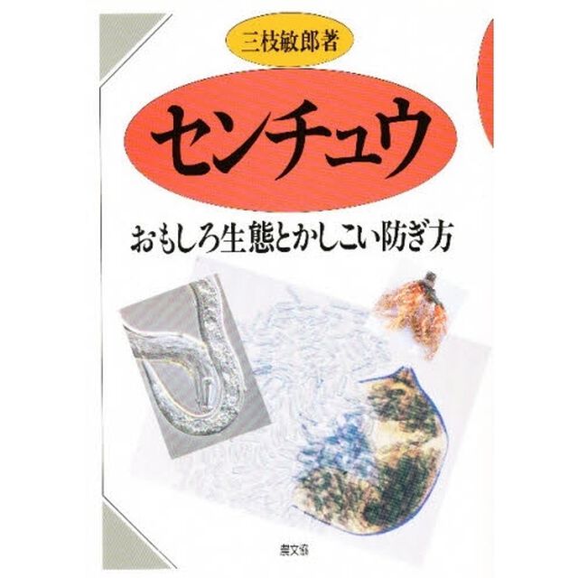センチュウ　おもしろ生態とかしこい防ぎ方