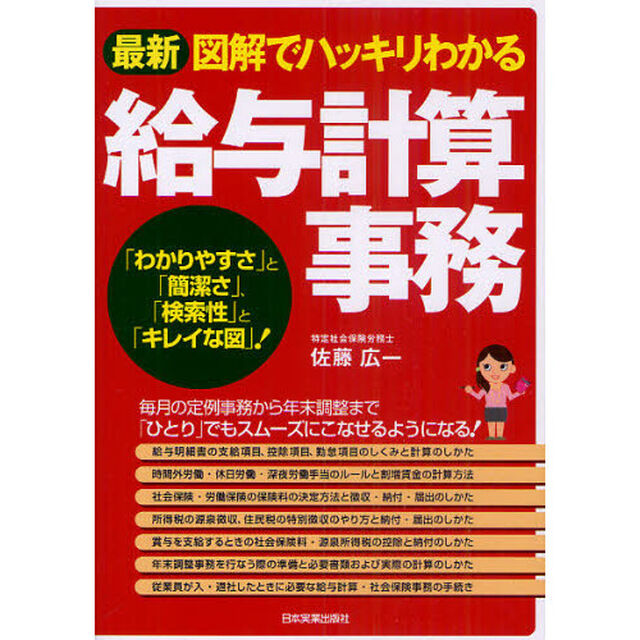 最新図解でハッキリわかる給与計算事務　「わかりやすさ」と「簡潔さ」、「検索性」と「キレイな図」！「最新２版」
