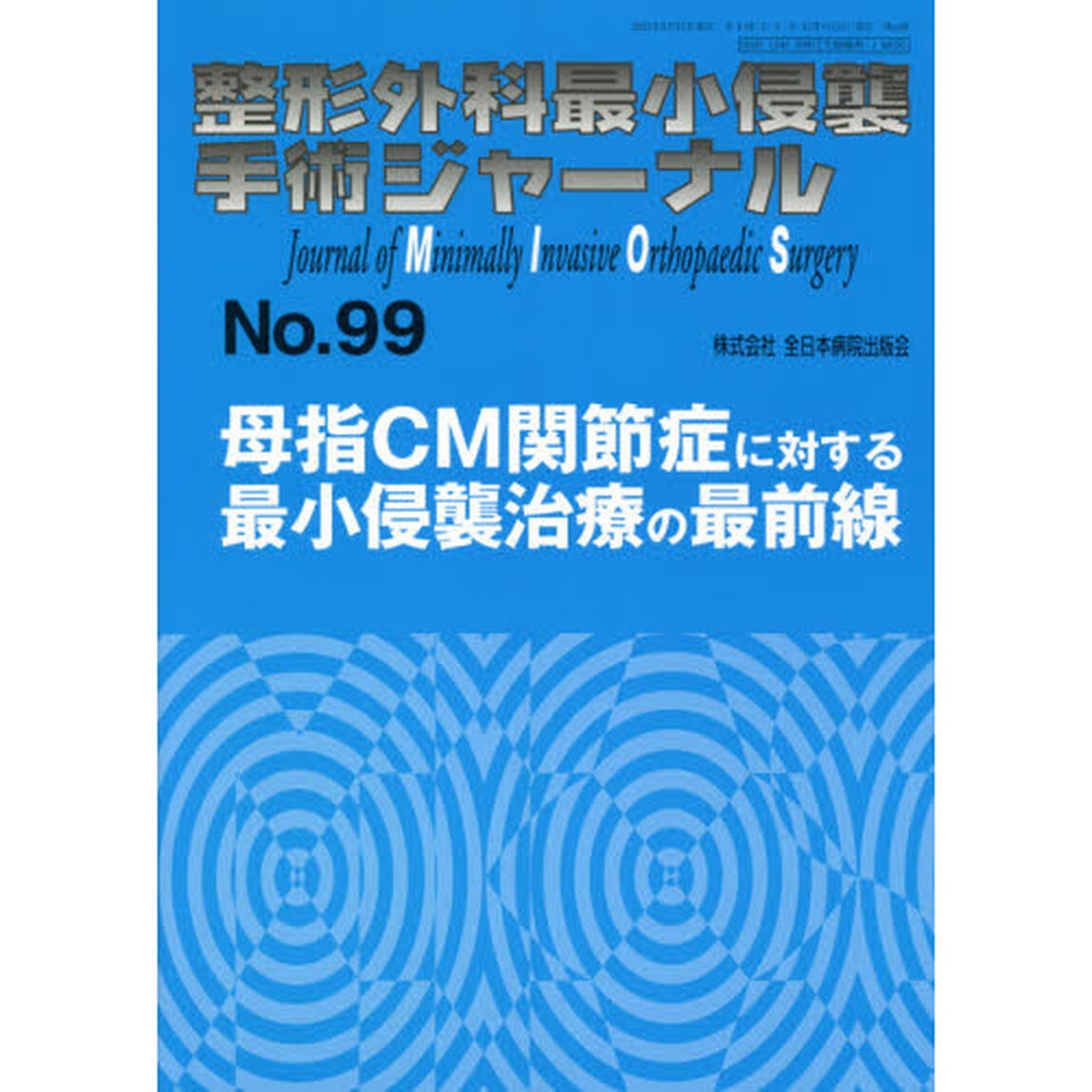 整形外科最小侵襲手術ジャーナル　Ｎｏ．９９「母指ＣＭ関節症に対する最小侵襲治療の最前線」