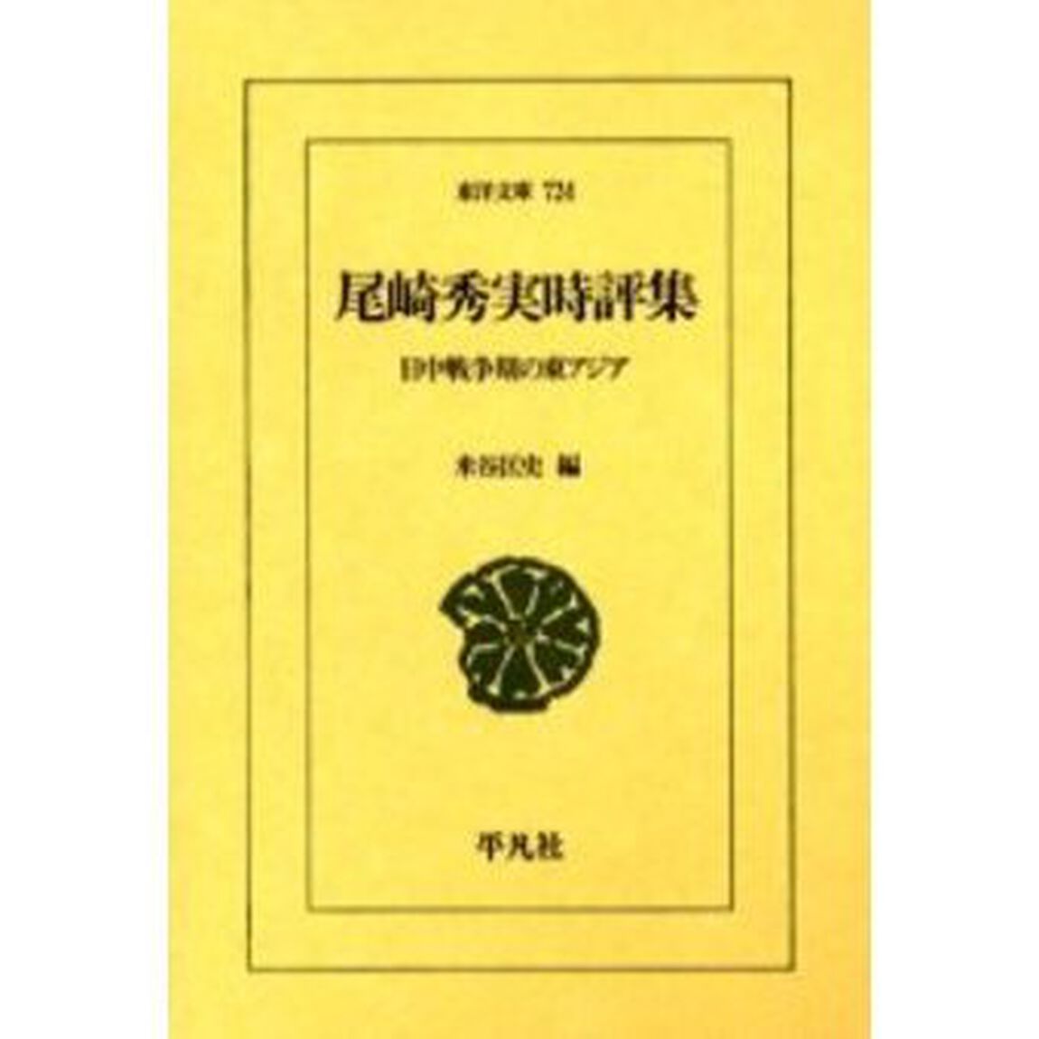 尾崎秀実時評集　日中戦争期の東アジア