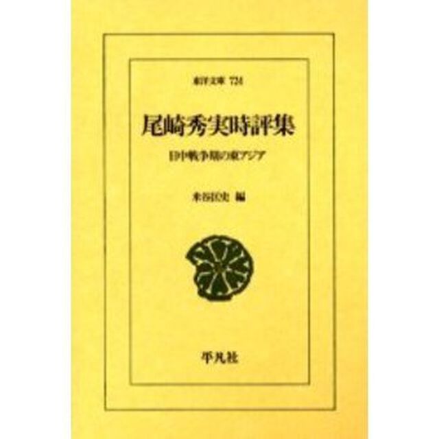 尾崎秀実時評集　日中戦争期の東アジア