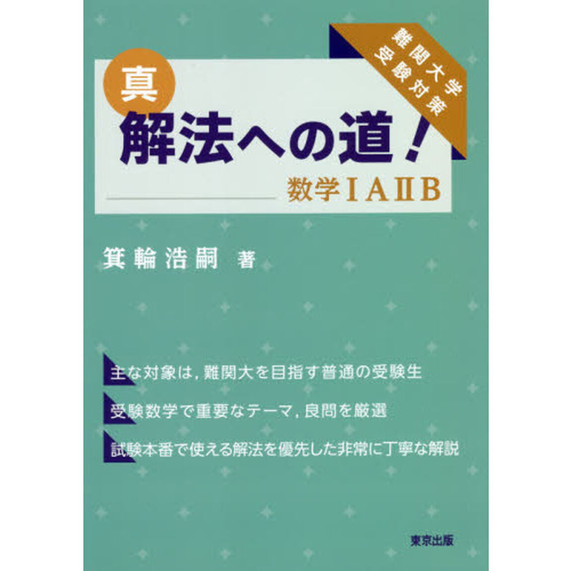 真・解法への道！数学１Ａ２Ｂ　難関大学受験対策