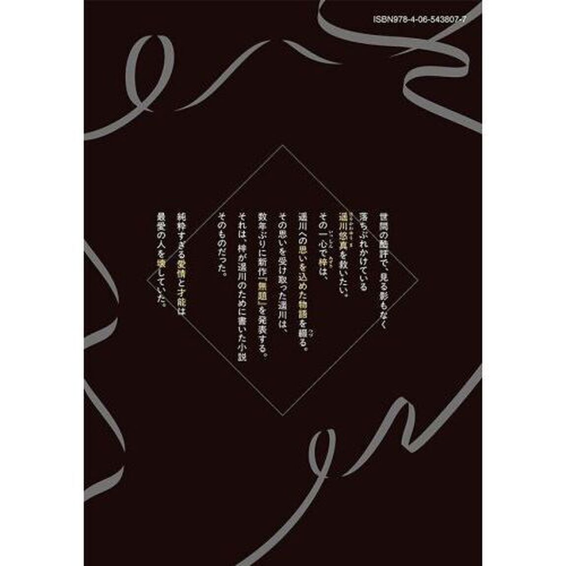 私が大好きな小説家を殺すまで　３