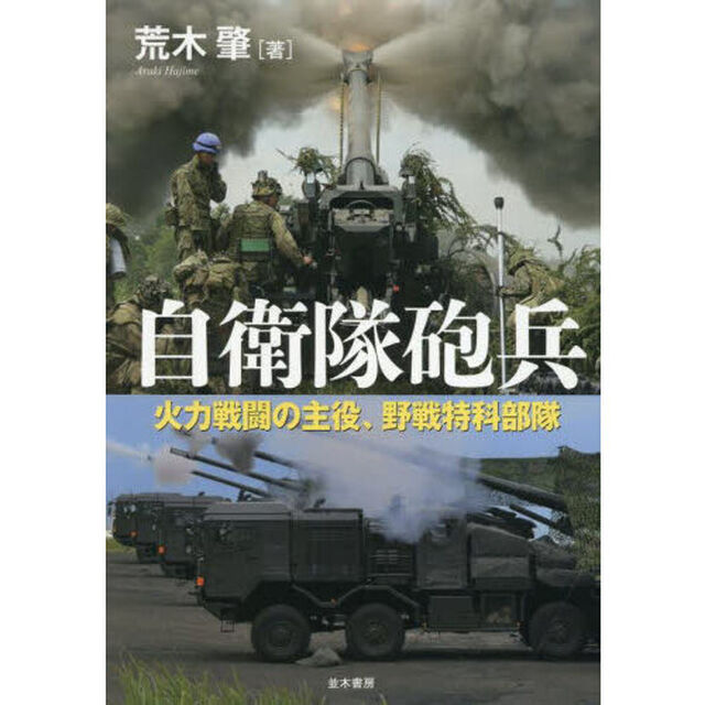 自衛隊砲兵　火力戦闘の主役、野戦特科部隊