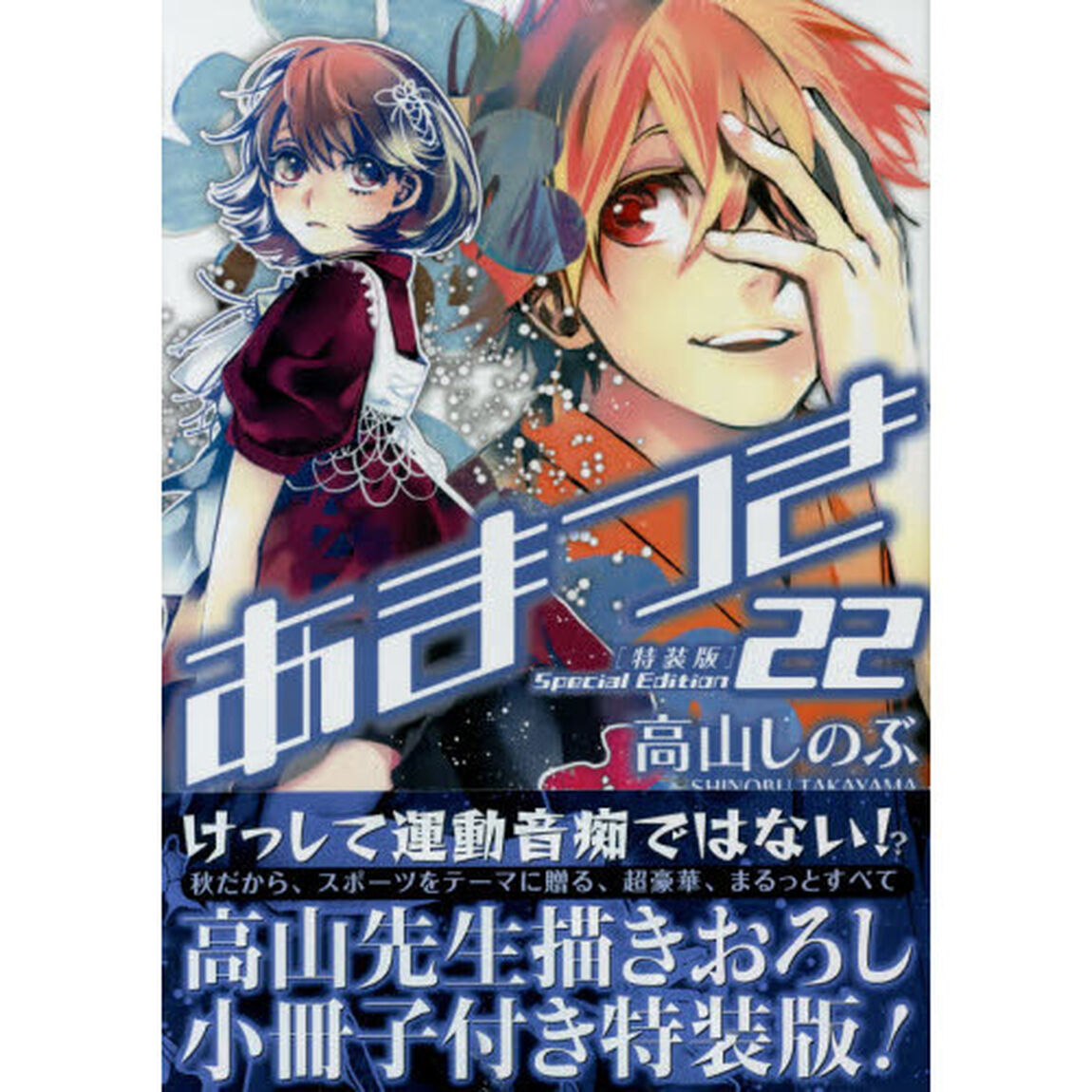 特装版　あまつき　　２２