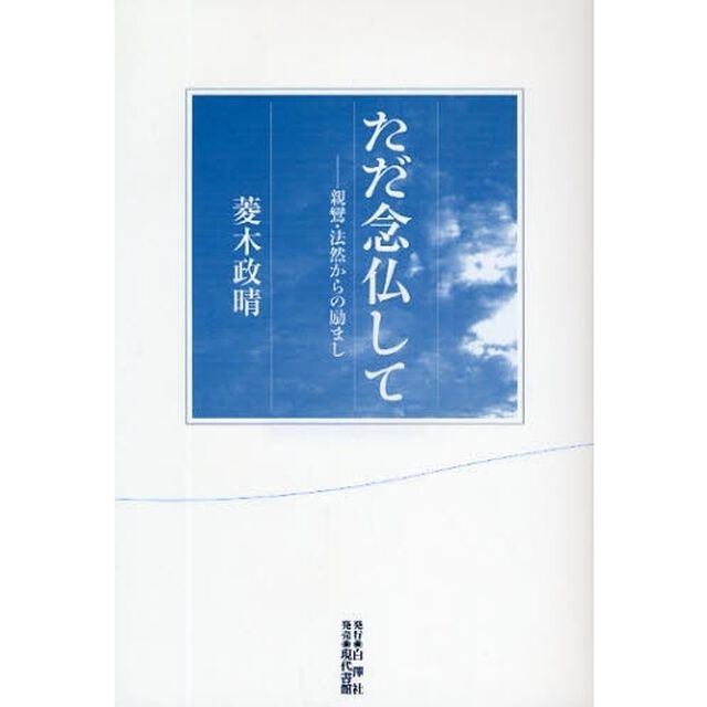 ただ念仏して　親鸞・法然からの励まし