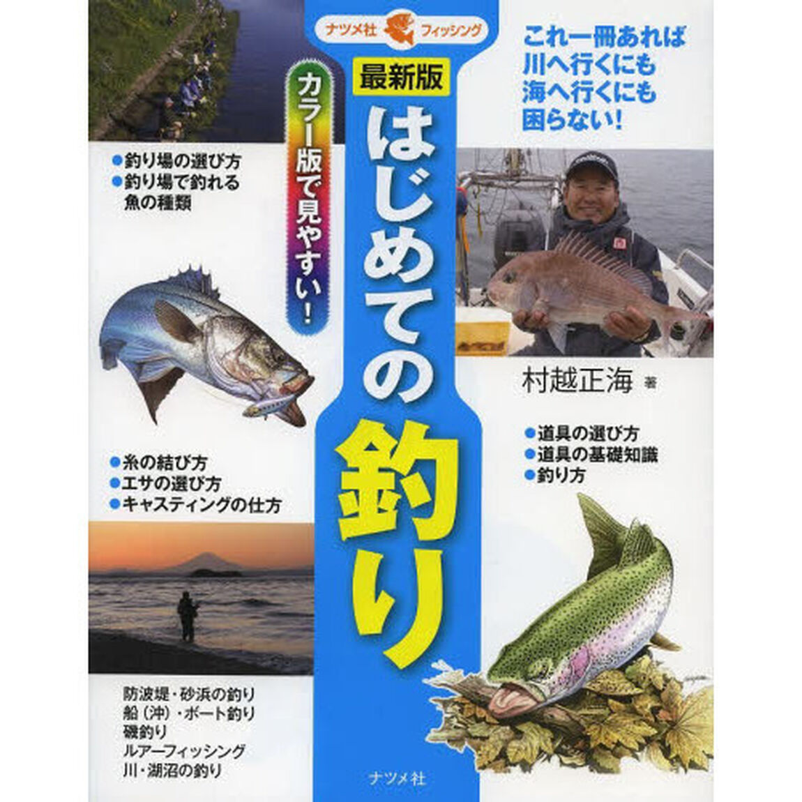 はじめての釣り　カラー版で見やすい！「最新版」