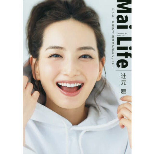 辻元舞ビューティー&スタイルブック『Mai Life -ハッピーの秘訣は「頑張りすぎない」こと! -』