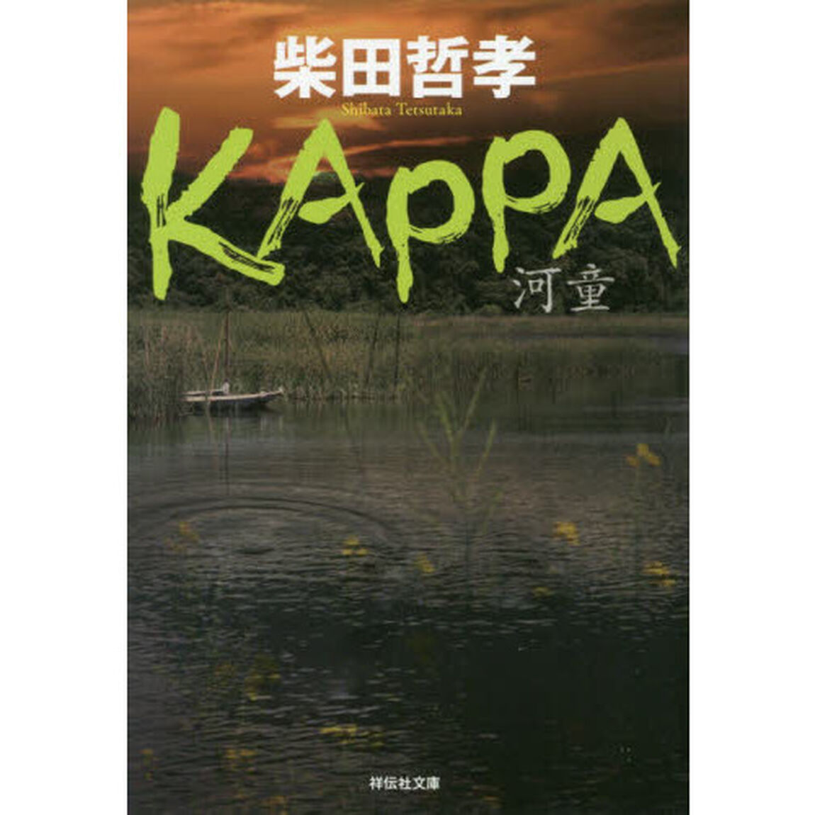 ＫＡＰＰＡ