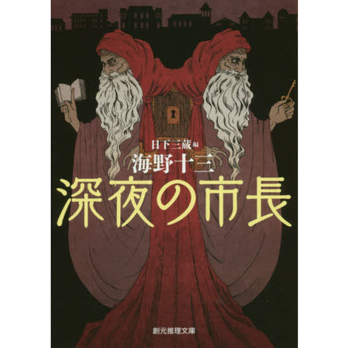 深夜の市長