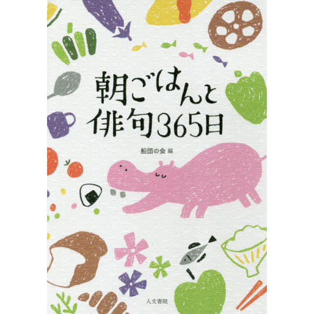 朝ごはんと俳句３６５日