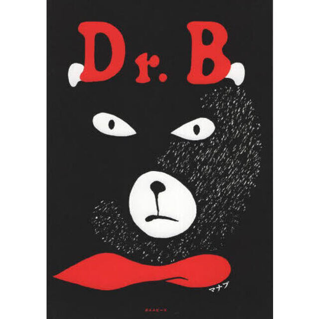 Ｄｒ．Ｂ