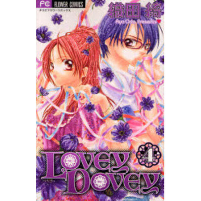 ＬＯＶＥＹ　ＤＯＶＥＹ　　　４