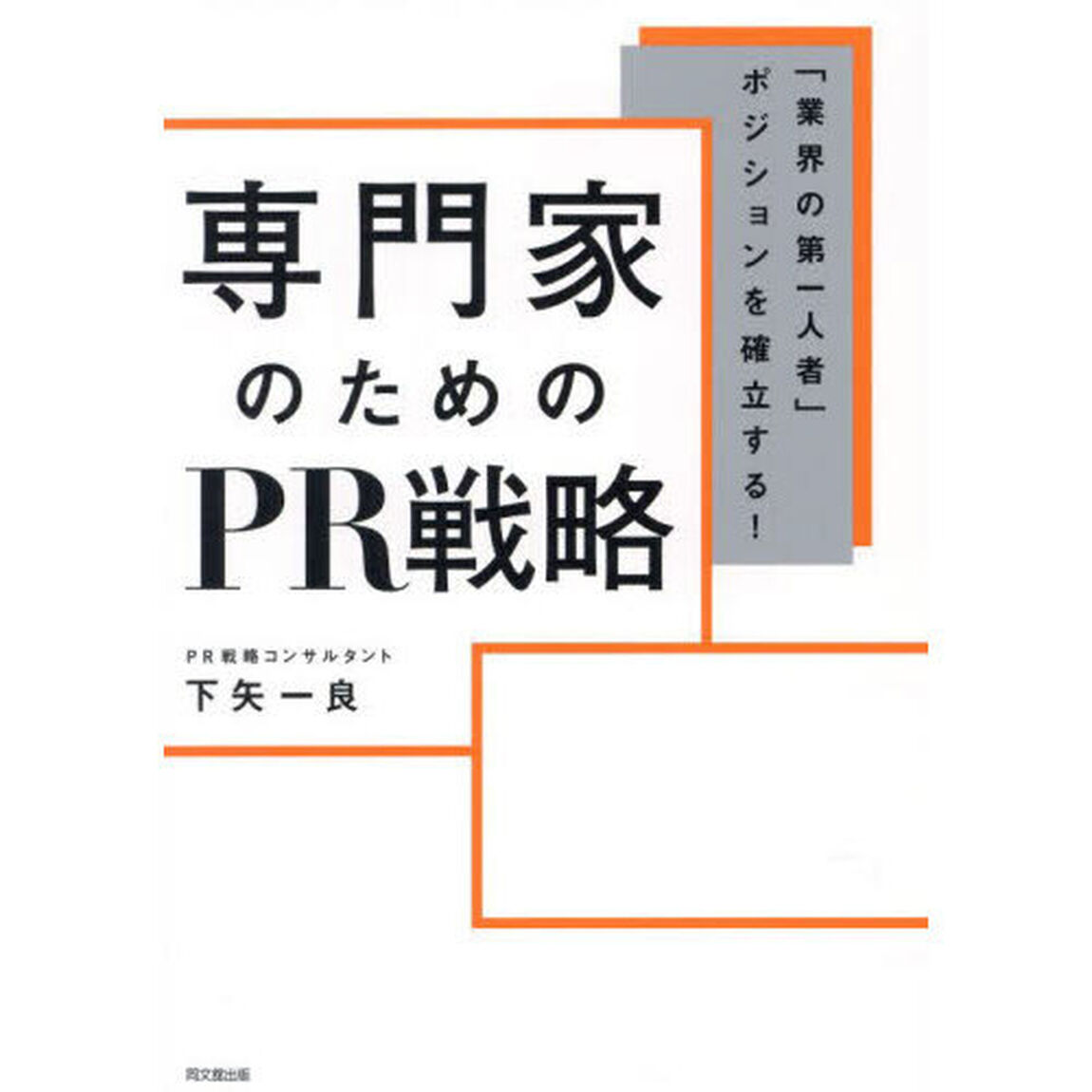 専門家のためのＰＲ戦略　「業界の第一人者」ポジションを確立する！
