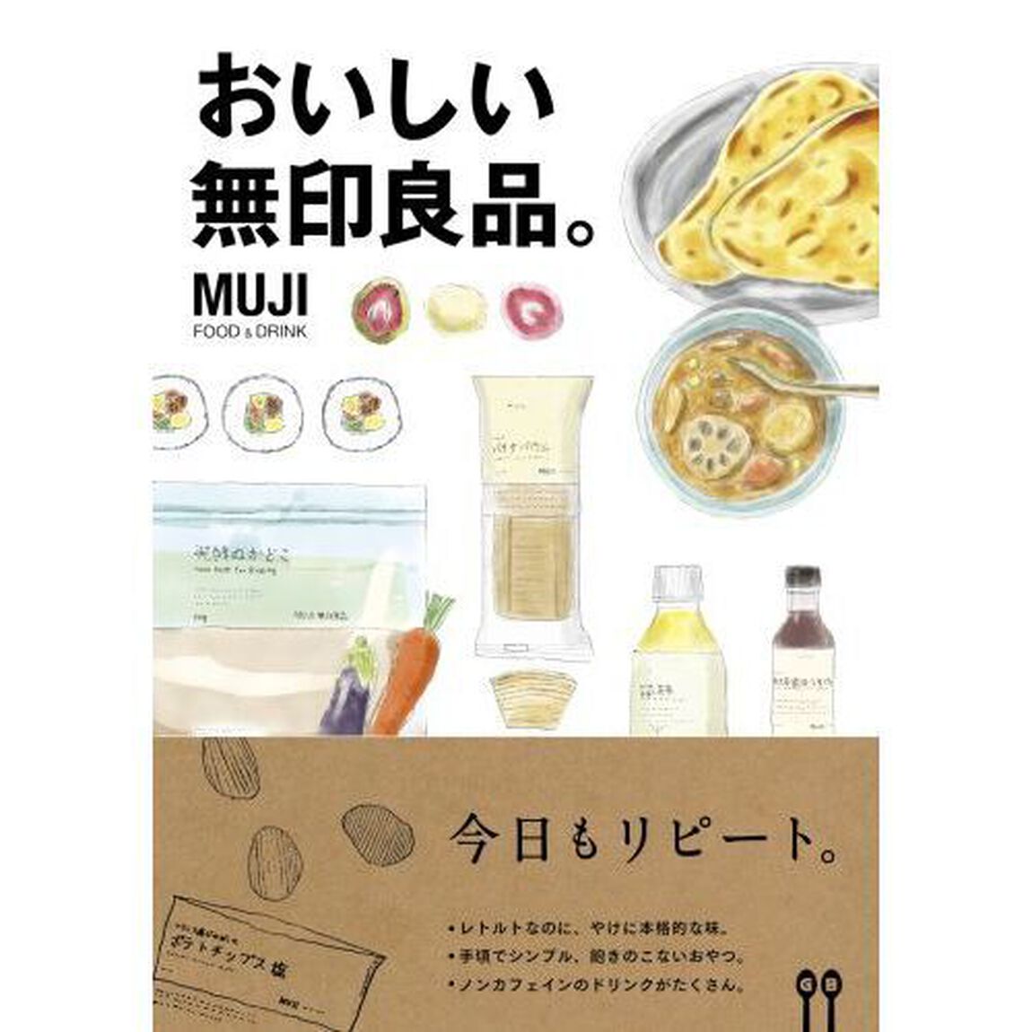 おいしい無印良品。　ＭＵＪＩ　ＦＯＯＤ　＆　ＤＲＩＮＫ