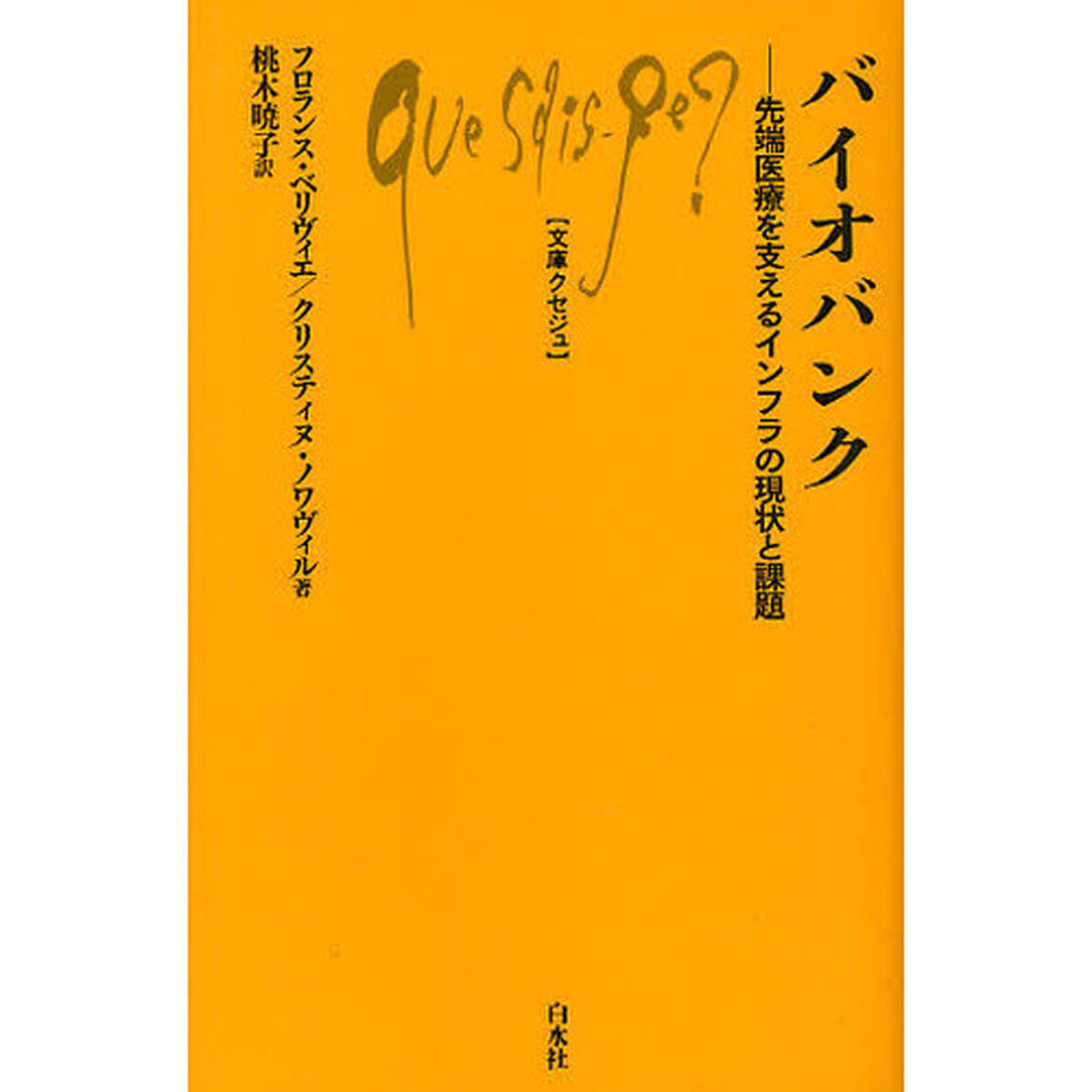 バイオバンク　先端医療を支えるインフラの現状と課題