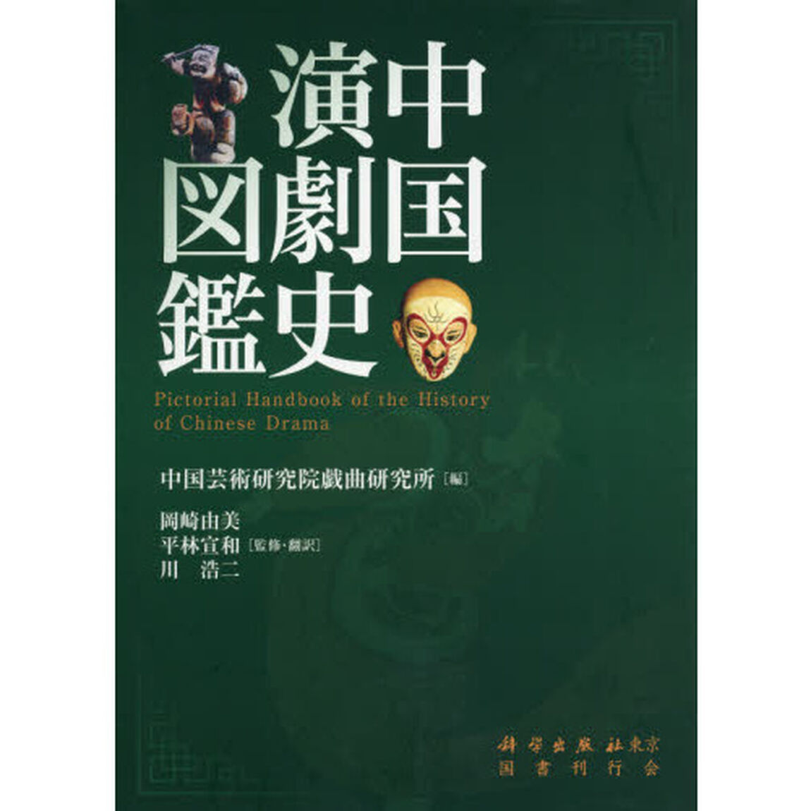 中国演劇史図鑑