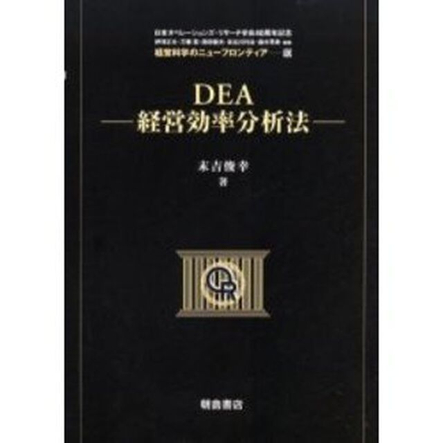 ＤＥＡ－経営効率分析法－