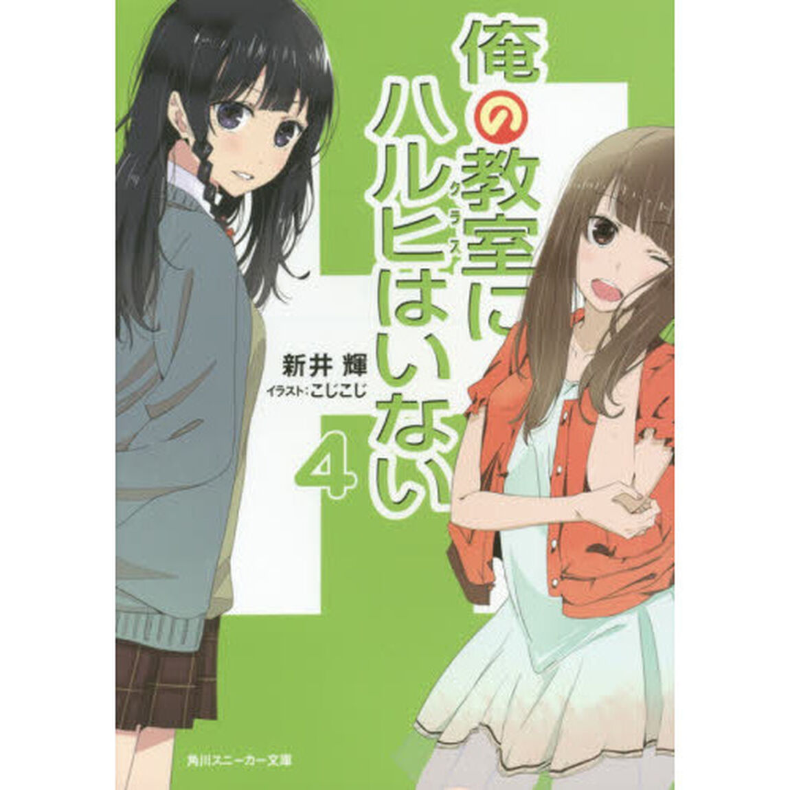 俺の教室（クラス）にハルヒはいない　４
