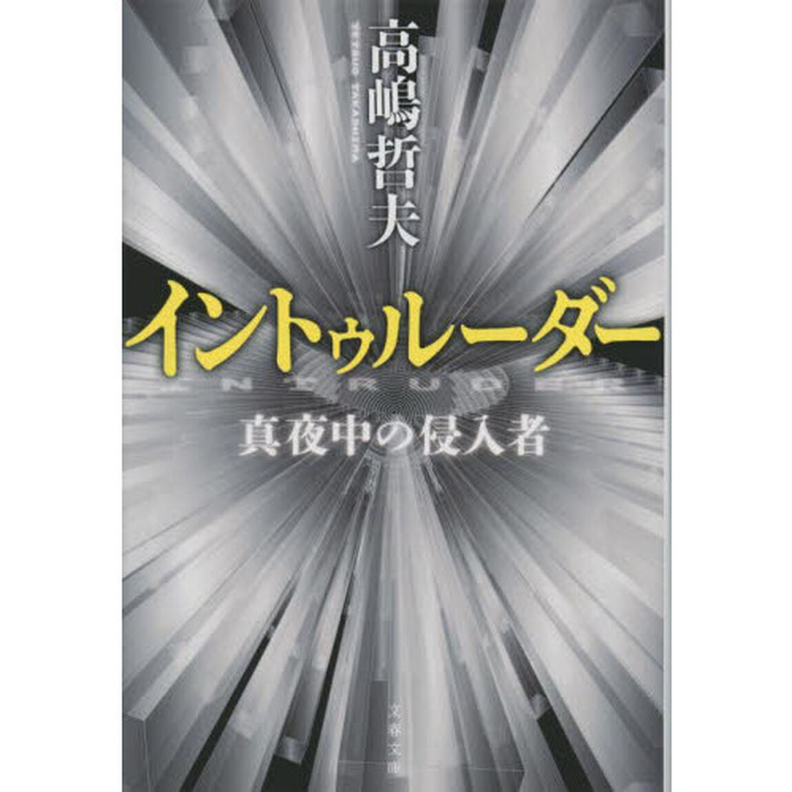 イントゥルーダー　真夜中の侵入者　新装版