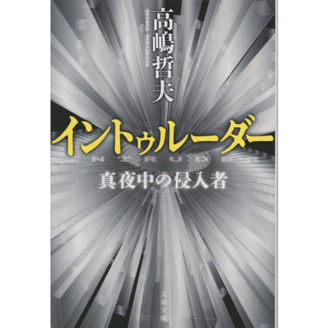 イントゥルーダー　真夜中の侵入者　新装版