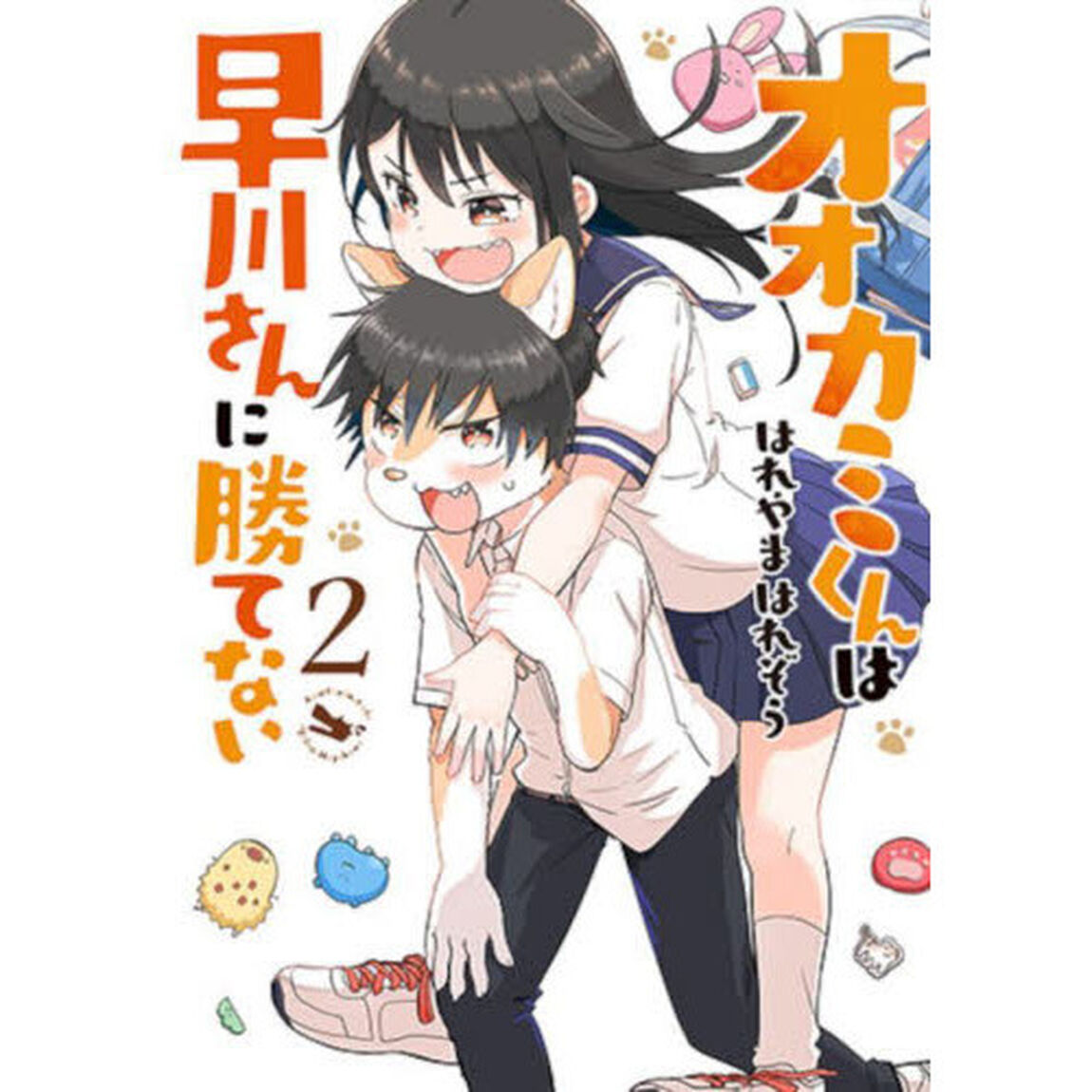 オオカミくんは早川さんに勝てない　　　２