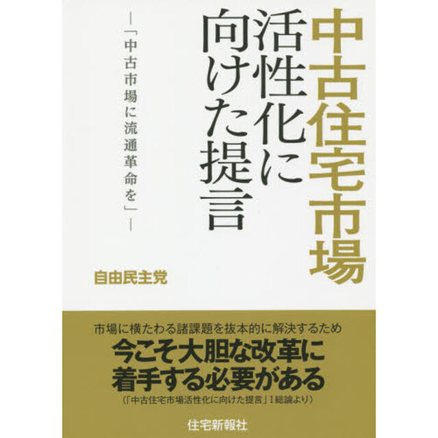 中古住宅市場活性化に向けた提言　中古市場に流通革命を