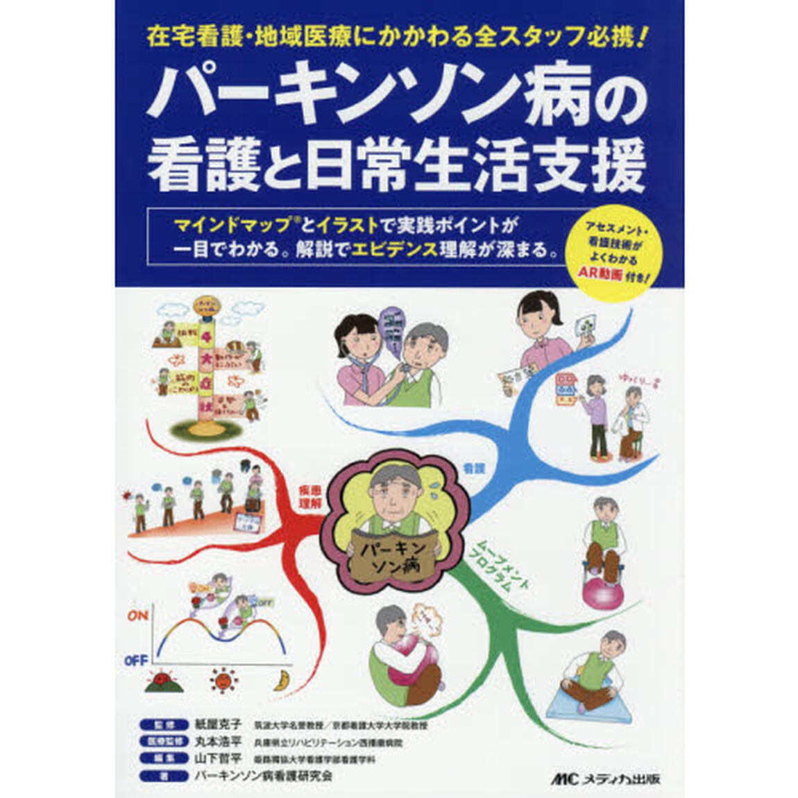 パーキンソン病の看護と日常生活支援　在宅看護・地域医療にかかわる全スタッフ必携！　マインドマップとイラストで実践ポイントが一目でわかる。解説でエビデンス理解が深まる。