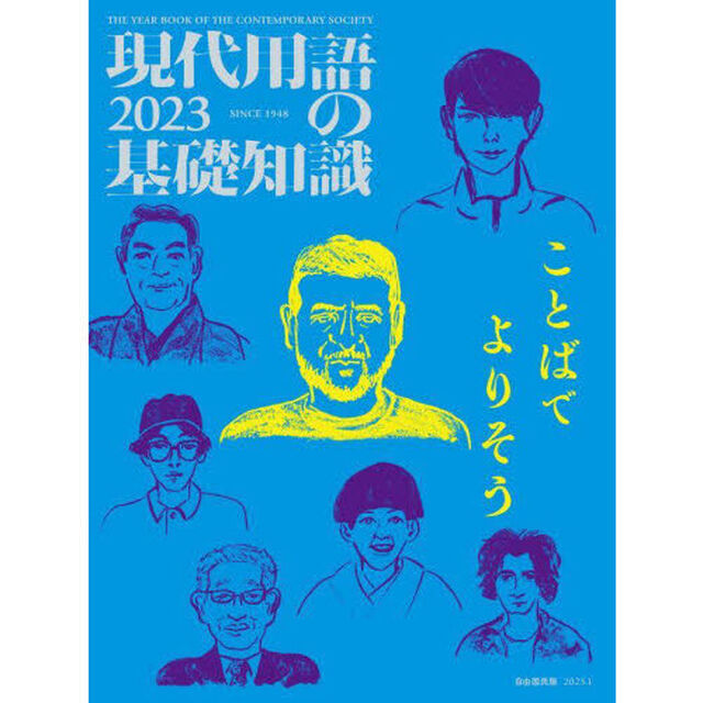 現代用語の基礎知識　２０２３「ことばでよりそう」