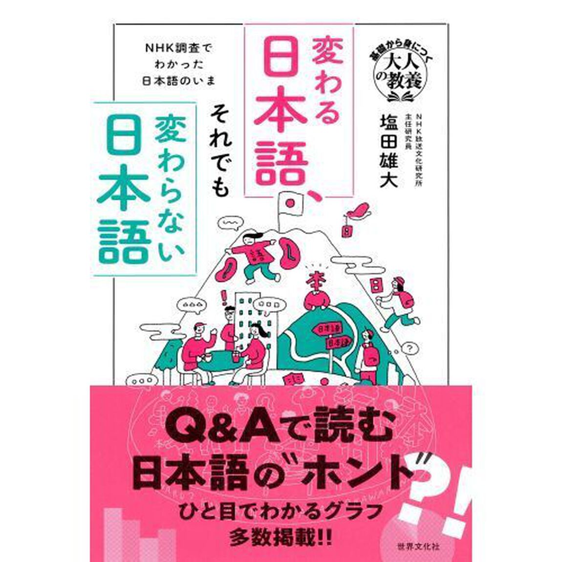 変わる日本語、それでも変わらない日本語　ＮＨＫ調査でわかった日本語のいま