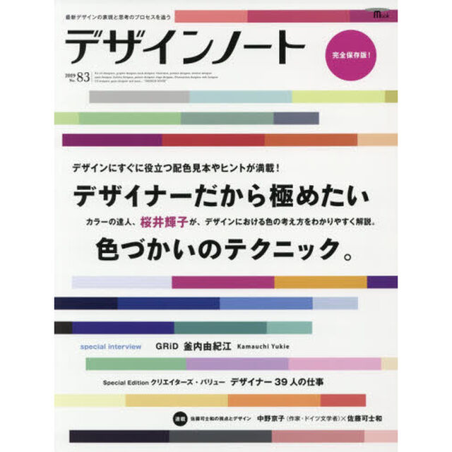 デザインノート　最新デザインの表現と思考のプロセスを追う　Ｎｏ．８３（２０１９）「デザイナーだから極めたい色づかいのテクニック。」