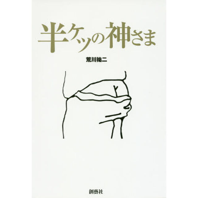 半ケツの神さま