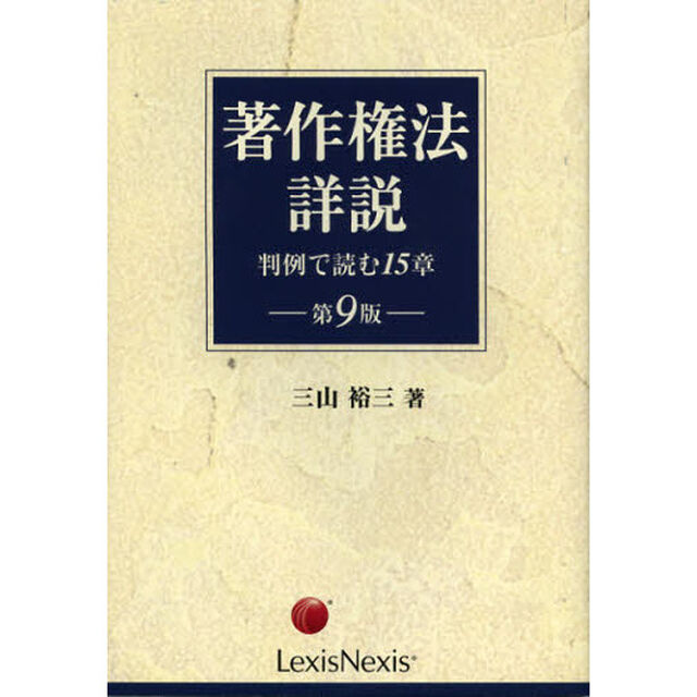 著作権法詳説　判例で読む１５章「第９版」