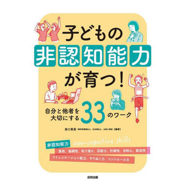 子どもの非認知能力が育つ！　自分と他者を大切にする３３のワーク