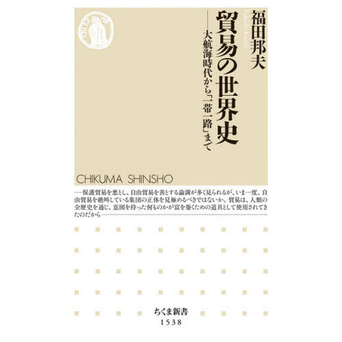 貿易の世界史　大航海時代から「一帯一路」まで